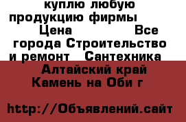 куплю любую продукцию фирмы Danfoss  › Цена ­ 500 000 - Все города Строительство и ремонт » Сантехника   . Алтайский край,Камень-на-Оби г.